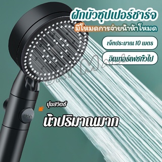 Yuki ฝักบัวอาบน้ำ  ฝักบัวแรงดัน สามารถ ปรับได้ 5 ระดับ Supercharged shower