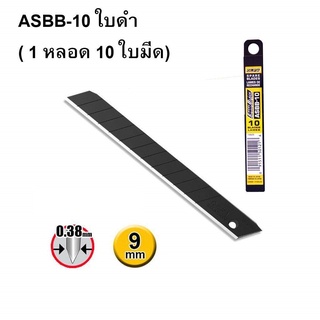 OLFA ใบมีดคัตเตอร์ 9 มม. Blades ASBB-10