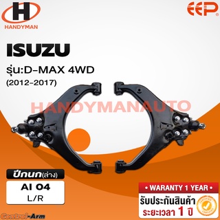 ปีกนกบน-ล่าง ISUZU D-MAX 4WD 2012-2017