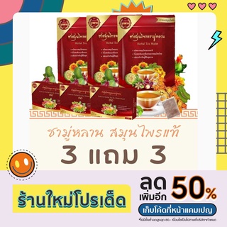 ของแท้ส่งไว ชามู่หลาน Mulan (ซื้อ 3 แถม 3 ) ชาสมุนไพร ช่วยเรื่อง เบาหวาน ความดัน ลดไขมัน ลดได้จริง