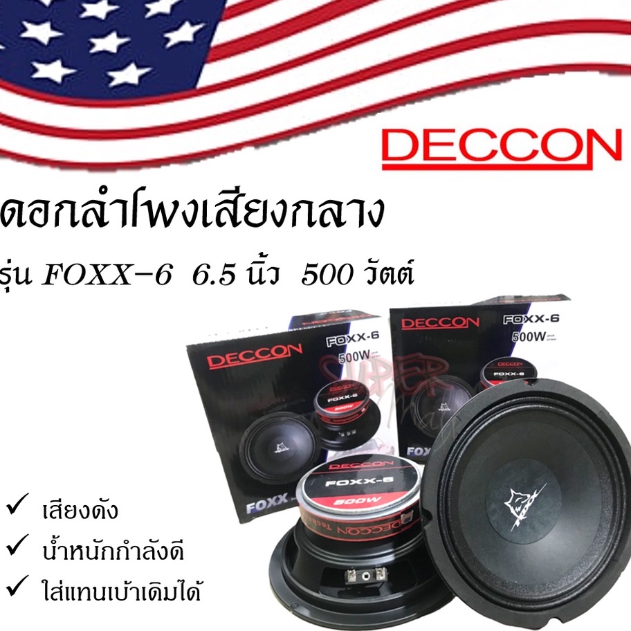 DECCON &amp; NO LOGO ดอกลำโพงติดรถยนต์ DECCON เสียงกลาง 6.5 นิ้ว รุ่น FOXX-6 กำลังขับ 500 วัตต์ |ราคาต่อ 1 ดอก| โครงดำ⚫