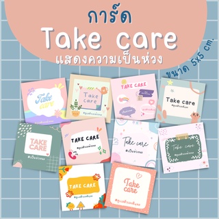 [1 บาท]การ์ดจิ๋วแสดงความห่วงใย Take care card ขนาด 5x5 cm.