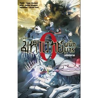 มหาเวทย์ผนึกมาร เล่ม0 มูฟวี่/ภาคขวากหนามยามอรุณรุ่ง ฉบับนิยาย