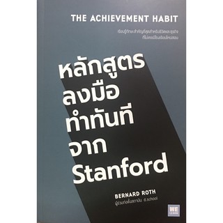 (แถมปก) The Achievement Habit หลักสูตรลงมือทำทันทีจาก Stanford / Bernard Roth welearn