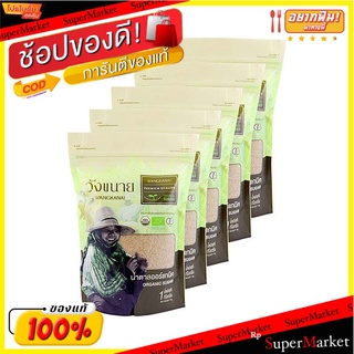 🎯BEST🎯 วังขนาย น้ำตาลออร์แกนิค ขนาด 1 กิโลกรัม แพ็ค x 5 ถุง 🚛💨