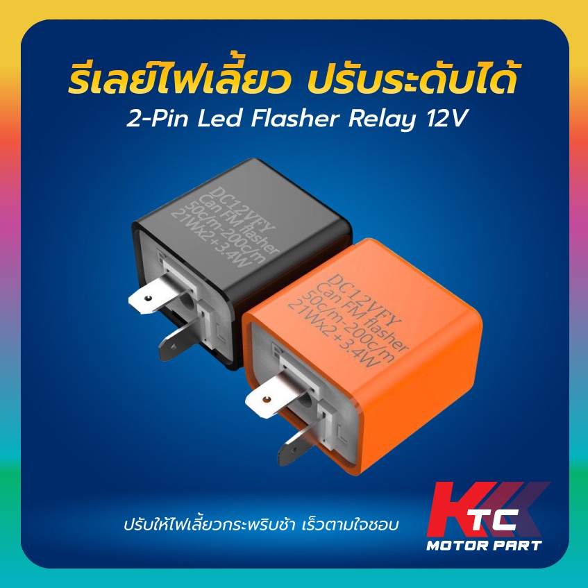 Ktc_Trading 🔥พร้อมส่ง🔥 รีเลย์ ไฟเลี้ยวกระพริบ  รีเลย์ ไฟเลี้ยวเเต่ง ปรับระดับเร็ว แต่งรถมอเตอร์ไซค์ท