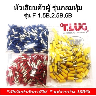 (100 ชิ้น/ถุง) TLUG หัวเสียบตัวผู้ รุ่นกลมหุ้ม เบอร์ F1.5B, F2.5B, F6B (T-Lug)