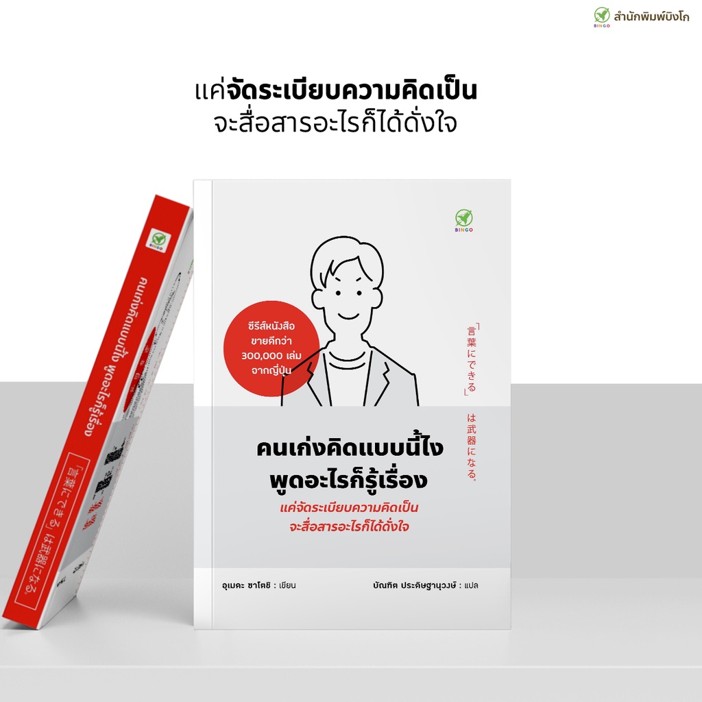 สำนักพิมพ์บิงโก Bingo : หนังสือ คนเก่งคิดแบบนี้ไง พูดอะไรก็รู้เรื่อง ราคา ถูกที่สุด ดีลบีเคเค แกลเลอรีภาพที่ 8