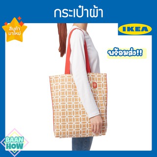 IKEA - กระเป๋าผ้า สีขาว/น้ำตาล ลายพิเศษ มีจำนวนจำกัด!! SOLGLIMTAR โซลกลิมตาร์ กระเป๋าผ้าอิเกีย กระเป๋าช้อปปิ้ง