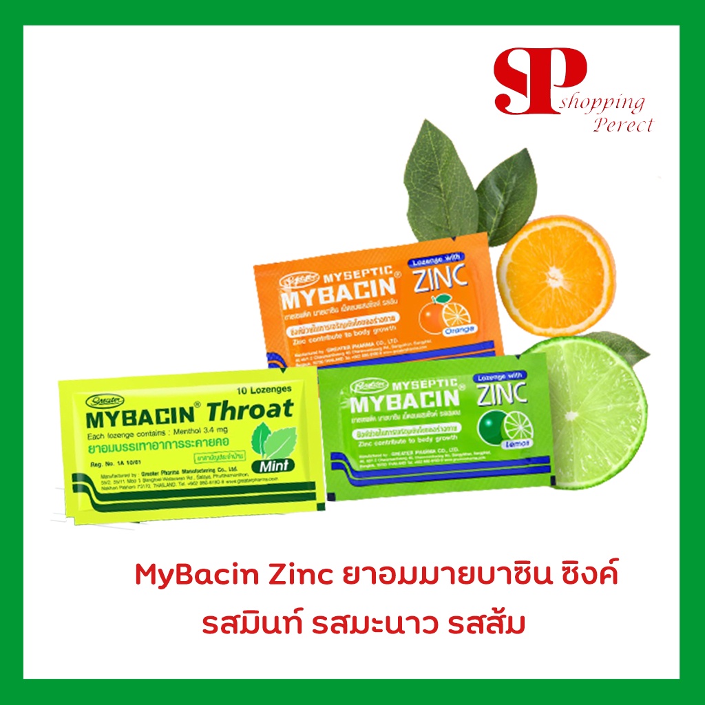 MyBacin Zinc Lemon ยาอมมายบาซิน ซิงค์ รสมินท์ รสมะนาว รสส้ม