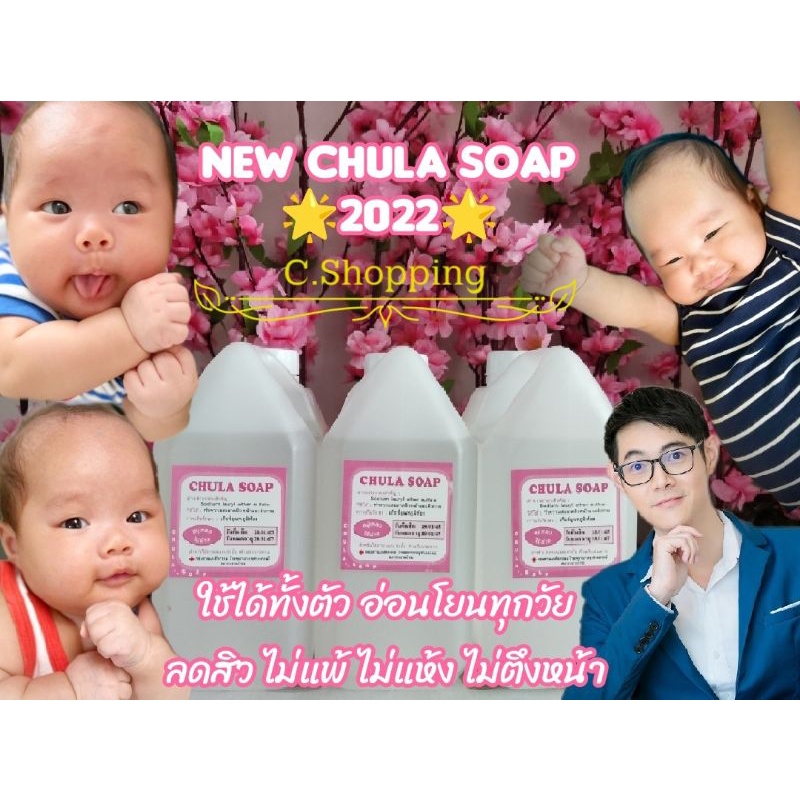 พร้อมส่ง Chula soap สบู่เหลวจุฬาฯ อ่อนโยนทุกกลิ่นทุกวัย ขนาด 1000 ml (ล้อตใหม่ Exp. 09/2568)