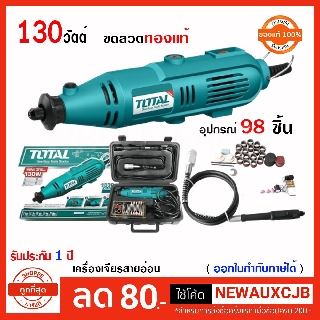 TOTAL เครื่องเจียรสายอ่อน+สายอ่อน 30 วัตต์  พร้อมอุปกรณ์98 ชิ้น