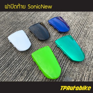 ฝาปิดท้าย SonicNew โซนิคตัวใหม่ โซนิค125 คละสี /เฟรมรถ กรอบรถ แฟริ่ง ชุดสี