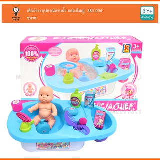 Monkey Toys เด็กอ่าง+อุปกรณ์อาบน้ำ กล่องใหญ่  383-006