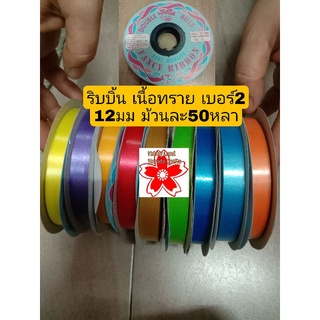 ริบบิ้น เนื้อทราย เบอร์2 ขนาด12มม DIY handmade งานฝีมือ มี10สีให้เลือก ขายเป็นม้วนม้วนละ22บ. ม้วนละ50หลา