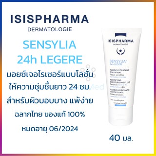 ISIS SENSYLIA 24h LEGERE มอยซ์เจอไรเซอร์ให้ความชุ่มชื้นยาว 24 ชม. สำหรับผิวบอบบาง แพ้ง่าย 40ml