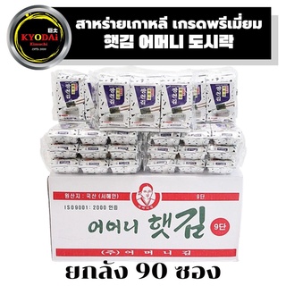 ( ขายส่ง ยกลัง ) สาหร่ายเกาหลี อบกรอบ เกรดพรีเมี่ยม ตรา ออมม่าคิม  Eomeonikim สูตรอบน้ำมันงา สาหร่ายทะเลปรุงรส สาหร่ายเก