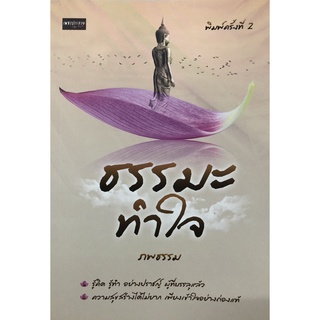 หนังสือเรื่อง  ธรรมะ ทำใจ (พิมพ์ครั้งที่ 2)