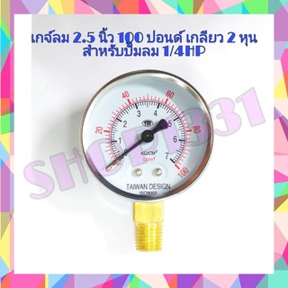 เกจวัดแรงดัน ปั๊มลม 7 Kg 100 ปอนด์ หน้าปัด 2 1/2 นิ้ว เกลียว 2 หุน  ( 7 Kg / 100 Lbin2 )