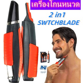 A276 เครื่องโกนหนวด Switchblade 2 in 1 Hair Trimmer เครื่องตัดแต่ง หนวดเครา/คิ้ว/เครื่องโกนหนวด/ผมแบบพกพาSwitchblade 2 i