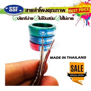 สายลำโพง สายไฟ ยี่ห้อ SSF SF20 60เมตร คละสี เนื้อดี สายคู่เดิน ระบบลำโพงกลางแหลม ระบบไฟในรถ ในบ้าน ในอาคาร ใช้งานได้