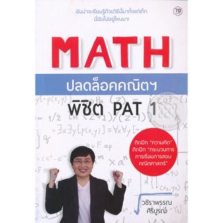 MATH  ปลดล็อคคณิตฯ  พิชิต PAT 1         จำหน่ายโดย  ผู้ช่วยศาสตราจารย์ สุชาติ สุภาพ