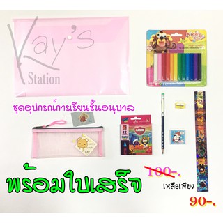 อุปกรณ์การเรียน ระดับอนุบาล 100 บาท พร้อมใบเสร็จ ชุดที่ 1