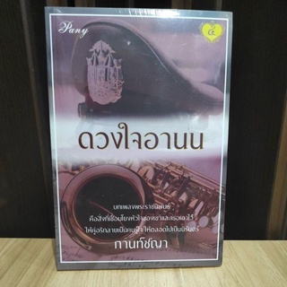 ดวงใจอานน / กานท์ชญา / หนังสือใหม่