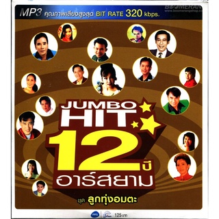 รวม 50 เพลง Jumbo Hit 12 ปีอาร์สยาม ชุดลูกทุ่งอมตะ * CD-MP3 , USB-MP3*