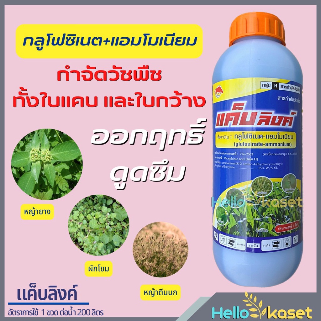 แค็บลิงค์ กลูโฟซิเนต-แอมโมเนียม ขนาด 1 ลิตร กำจัดวัชพืชหลังงอกแบบไม่เลือกทำลาย