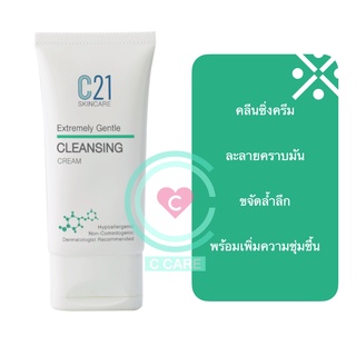 ครีมเช็ดเครื่องสำอาง 50ml [C21 Extremely Gentle Cleansing Cr…
