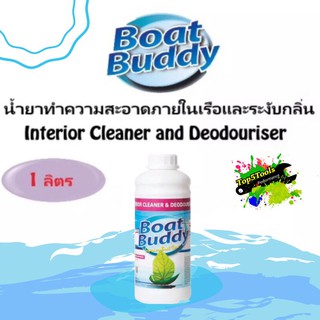 น้ำยาทำความสะอาดภายในเรือและระงับกลิ่น 1 ลิตร Boat Buddy