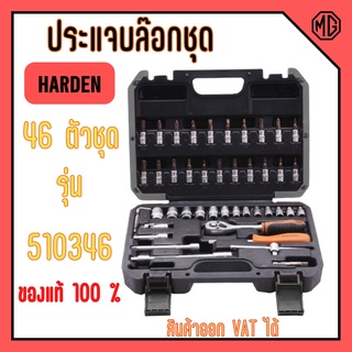 ชุดประแจบล็อก บ๊อกซ์ชุด Dr. Socket 46 ตัวชุด ขนาด 1/4" HARDEN 510346 🎉📌