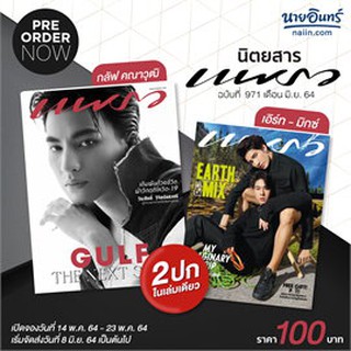 (พร้อมส่ง) นิตยสาร แพรว ฉ.971 มิถุนายน 2564  ปก เอิร์ท มิกซ์  / กลัฟ คณาวุฒิ