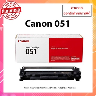 มีสินค้า!! หมึกพิมพ์แท้ Cartridge 051 สำหรับเครื่องCanon MF269dw / LBP162dw / MF269dw MF267dw/MF264dw ออกใบกำกับภาษีได้