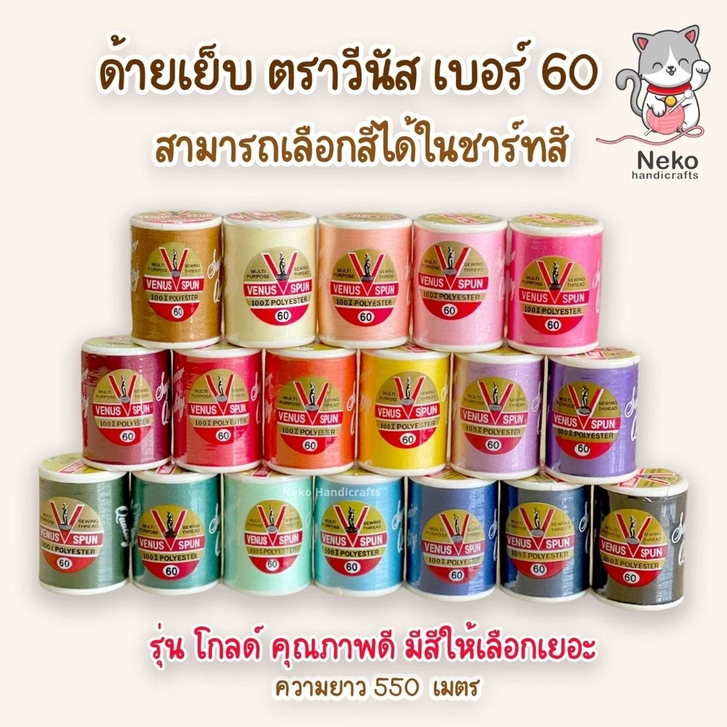 ด้ายเย็บผ้า ด้ายวีนัส VENUS SPUN ฉลากแดง เบอร์ 60 (550 เมตร) สามารถเลือกสีในแคตตาล็อค มีสีให้เลือกเยอะ คุณภาพดี