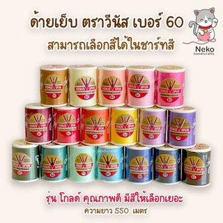 ด้ายเย็บผ้า ด้ายวีนัส VENUS SPUN  ฉลากแดง เบอร์ 60 (550 เมตร) สามารถเลือกสีในแคตตาล็อค มีสีให้เลือกเยอะ คุณภาพดี