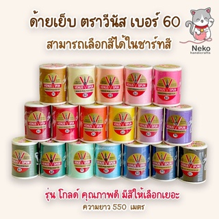 ด้ายเย็บผ้า ด้ายวีนัส VENUS SPUN  ฉลากแดง เบอร์ 60 (550 เมตร) สามารถเลือกสีในแคตตาล็อค มีสีให้เลือกเยอะ คุณภาพดี