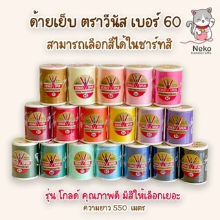 ด้ายเย็บผ้า ด้ายวีนัส VENUS SPUN ฉลากแดง เบอร์ 60 (550 เมตร) สามารถเลือกสีในแคตตาล็อค มีสีให้เลือกเยอะ คุณภาพดี