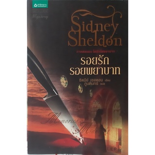 รอยรักรอยพยาบาท(Memories of Midnight) Sidney Sheldon (ซิดนีย์ เชลดอน) แพรว นิยายแปลสืบสวนสอบสวน