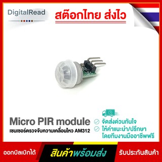 Micro PIR module เซนเซอร์ตรวจจับความเคลื่อนไหว AM312 สต็อกไทยส่งไว