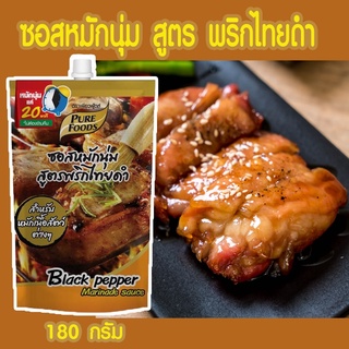 ซอสหมักนุ่ม สูตรพริกไทยดำ 180 กรัม หมักเนื้อด้วยซอสสูตรเข้มข้น ที่มาพร้อมกับกลิ่นหอมๆ ของเครื่องเทศพริกไทยดำเพียวฟู้ดส์