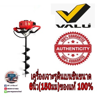 Valu​ เครื่องเจาะดิน6นิ้ว(150มม)ของแท้100%