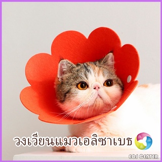 Eos Center คอลล่าแมว ปลอกคอดอกไม้ ปลอกคอกันเลีย คอลล่าสุนัข  Cat coll