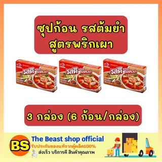 The Beast Shop_3x[6ก้อน] รสดีเมนู ROSDEE MENU รสดีซุปก้อน รสต้มยำ ซุปรสต้มยำแบบก้อน สูตรน้ำพริกเผา Tom yum Flavor