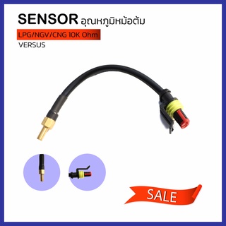 เซ็นเซอร์ Sensor อุณหภูมิหม้อต้มแก๊ส Versus 10K Ohm Temperature Sensor LPG CNG/NGV 10K Ohm