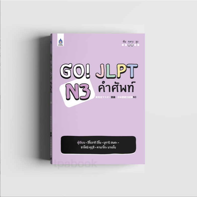 หนังสือ Go! JLPT N3 คำศัพท์