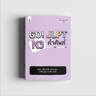 หนังสือ Go! JLPT N3 คำศัพท์