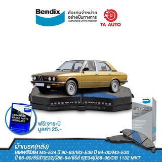 BENDIXผ้าเบรค(หลัง)BMWซีรีส์M M5-E34ปี90-93/M3-E36ปี94-00/M3-E30ปี86-90/ซีรีส์7[E32]ปี88-94/S.5[E34]/DB 1132 MKT