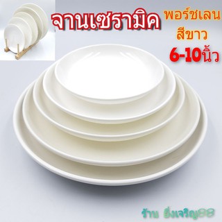 จานพอร์ซเลน จานสีขาว จานเซรามิค จานเนื้อพอร์ซเลน ขนาดกว้าง6-10นิ้ว บรรจุ 1 ใบ